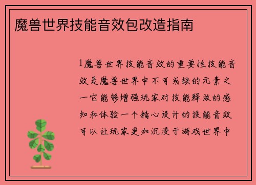 魔兽世界技能音效包改造指南