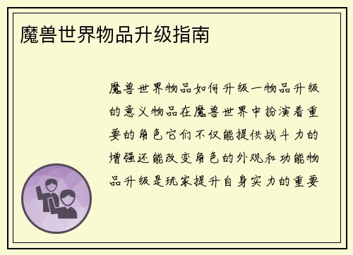 魔兽世界物品升级指南