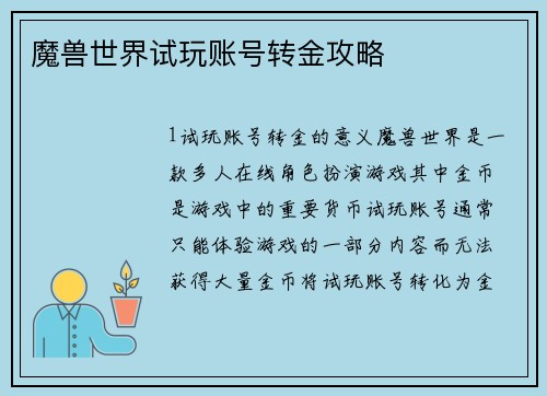 魔兽世界试玩账号转金攻略