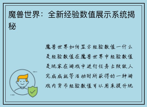 魔兽世界：全新经验数值展示系统揭秘