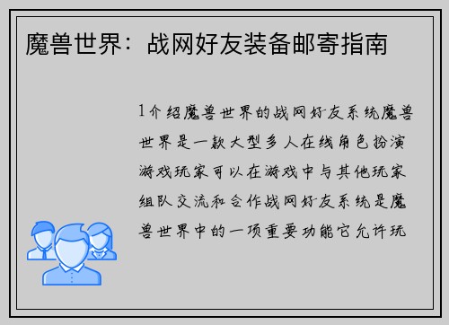 魔兽世界：战网好友装备邮寄指南