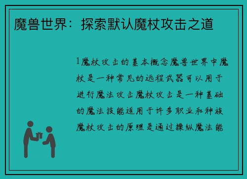 魔兽世界：探索默认魔杖攻击之道