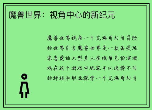 魔兽世界：视角中心的新纪元