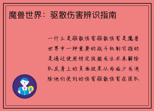 魔兽世界：驱散伤害辨识指南