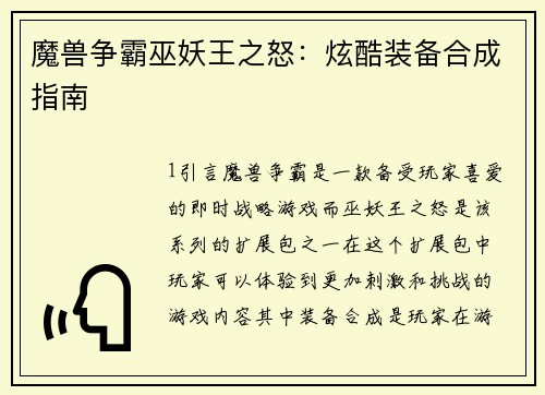魔兽争霸巫妖王之怒：炫酷装备合成指南
