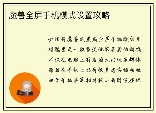 魔兽全屏手机模式设置攻略