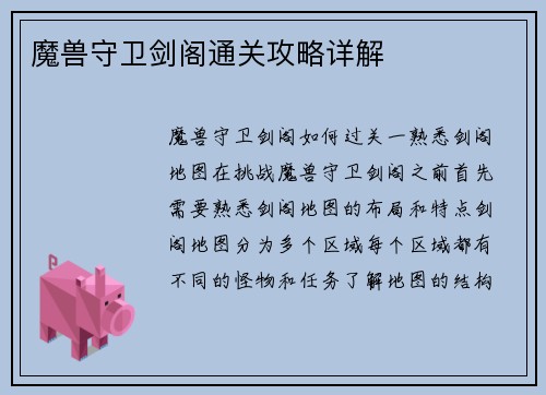 魔兽守卫剑阁通关攻略详解
