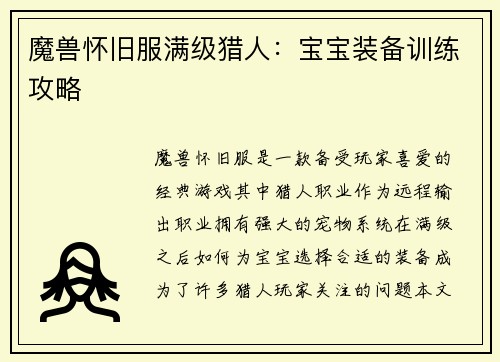 魔兽怀旧服满级猎人：宝宝装备训练攻略