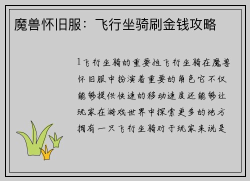 魔兽怀旧服：飞行坐骑刷金钱攻略