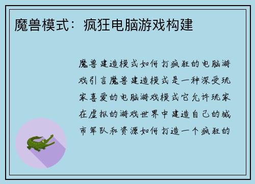 魔兽模式：疯狂电脑游戏构建