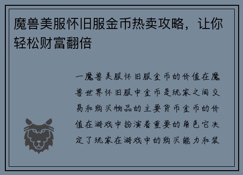魔兽美服怀旧服金币热卖攻略，让你轻松财富翻倍