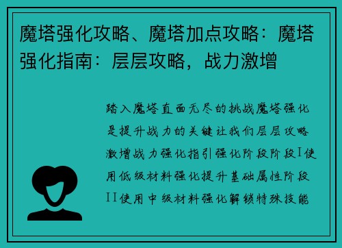 魔塔强化攻略、魔塔加点攻略：魔塔强化指南：层层攻略，战力激增