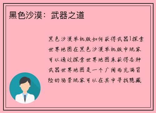 黑色沙漠：武器之道