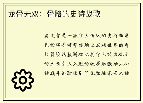龙骨无双：骨骼的史诗战歌